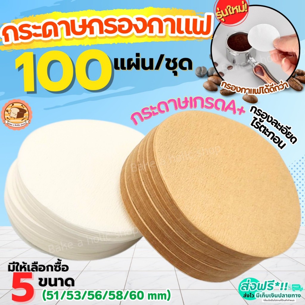 🔥ส่งฟรี🔥 กระดาษกรองกาแฟ วงกลม Bake.a.holic 100แผ่น/ชุด Moka Pot Paper Filter กระดาษดริปกาแฟ กระดาษดิปกาแฟ สำหรับหม้อต้มก