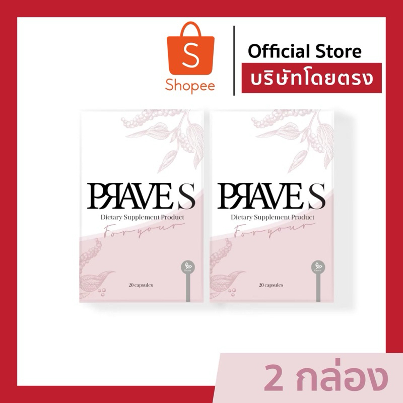 [[ ✅ Official บริษัท ]] PRAVE S จำนวน 2 กล่อง