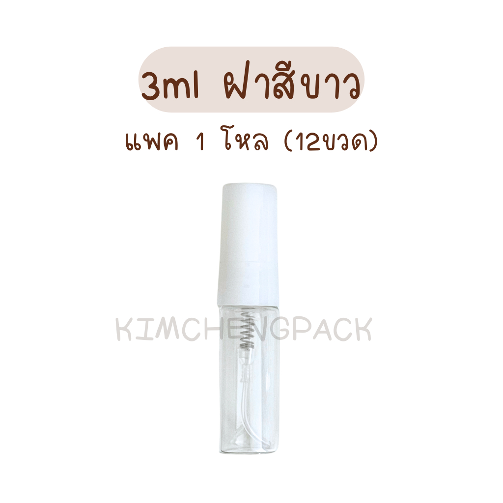 🔥[6/12 ขวด] สเปรย์แก้ว 3ml ขวดน้ำหอม ขวดแบ่งน้ำหอม ฝาสีดำ สีขาว สีใส