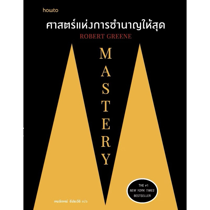 หนังสือมือ1📚 Mastery ศาสตร์แห่งการชำนาญให้สุด Robert Greene (สินค้ามือ1 + ที่คั่นหนังสือ ✨ พร้อมจัดส่ง 🚚)