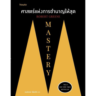 หนังสือ📚 Mastery ศาสตร์แห่งการชำนาญให้สุด Robert Greene (สิน…