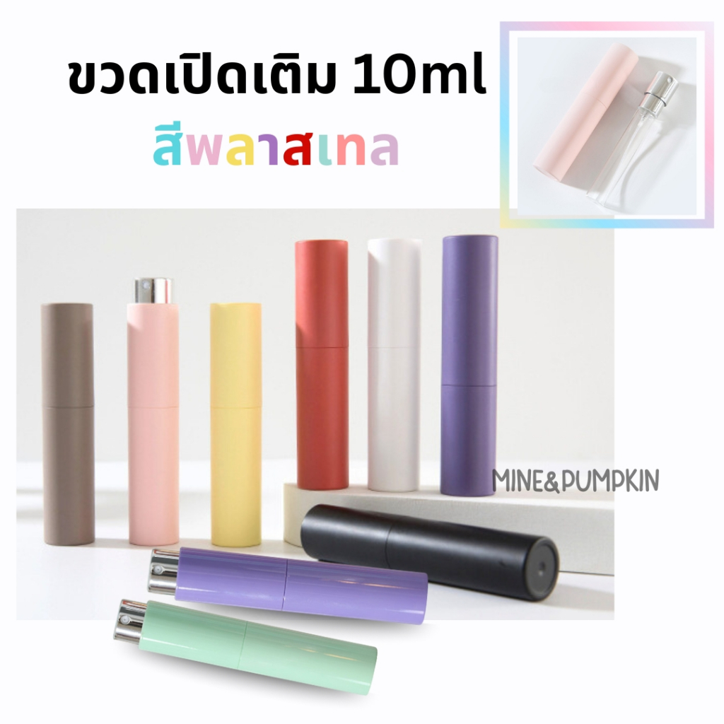 【M&P】⭐ ขวดแบ่งน้ำหอมพกพาแบบหมุนเปิด 10 ml สีพลาสเทล