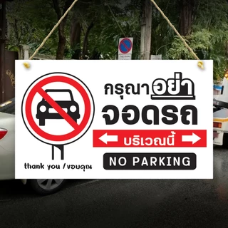 ป้ายห้าม กรุณาอย่าจอดรถขวางทาง เข้าออก พลาสวูุด หนา 5 มิล ขนาด 24+40 ซม. ติดสติกเกอร์พิมพ์ สีสวย คมชัด เกรดงานภายนอก