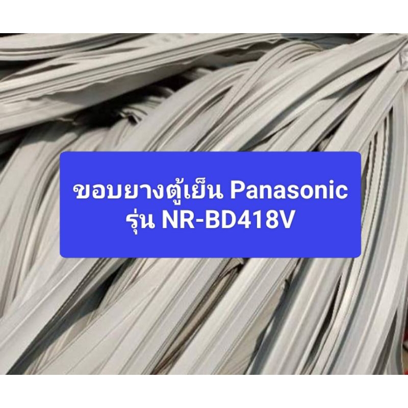 ขอบยางตู้เย็น Panasonic รุ่น NR-BD418V อะไหล่ตู้เย็น ตู้แช่