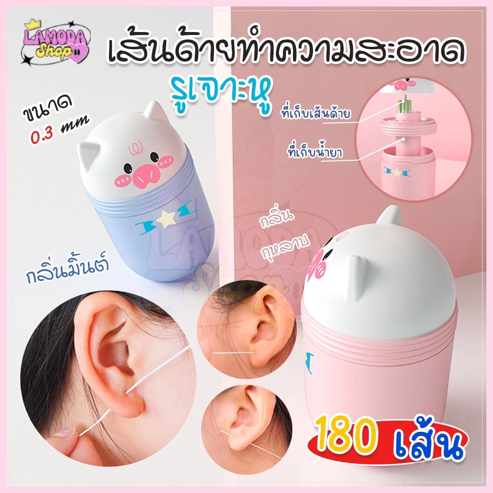 🚚สินค้าพร้อมส่งจากไทย🚚 เส้นด้ายทำความสะอาดรูเจาะหู ขนาด 0.3 mm 180 เส้น พร้อมน้ำยาทำความสะอาดกลิ่นสดชื่น