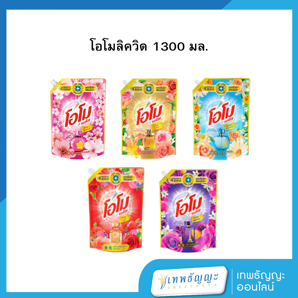 โอโมลิควิดเพอร์ฟูม 1300 มล.