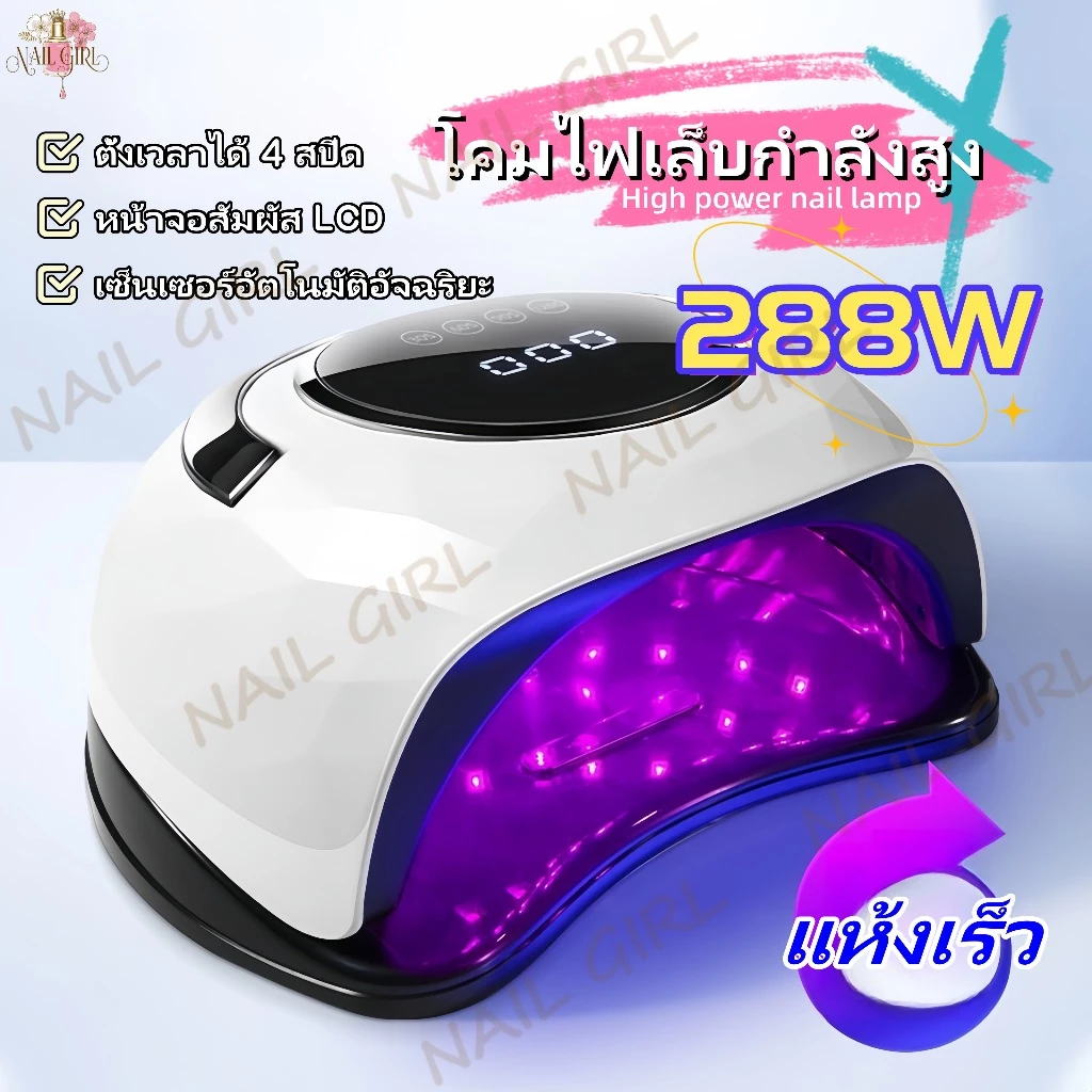 เครื่องอบเล็บเจล 288w เครื่องอบเล็บ UV LED โคมไฟเล็บกำลังสูง สมาร์ทเล็บโคม พร้อมหน้าจอ LCD ไฟแดงไม่ใช่มือมืด