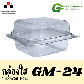 กล่องเบเกอรี่รุ่น GM-24 มีฝาล็อกในตัว (แพ็ก 50 กล่อง)