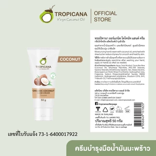 Tropicana | ทรอปิคานา ครีมน้ำมันมะพร้าว บำรุงมือ กลิ่น COCONUT | Non Paraben 50 G