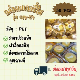 กล่องเบเกอรี่รุ่น GM-24 มีฝาล็อกในตัว (แพ็ก 50 กล่อง)