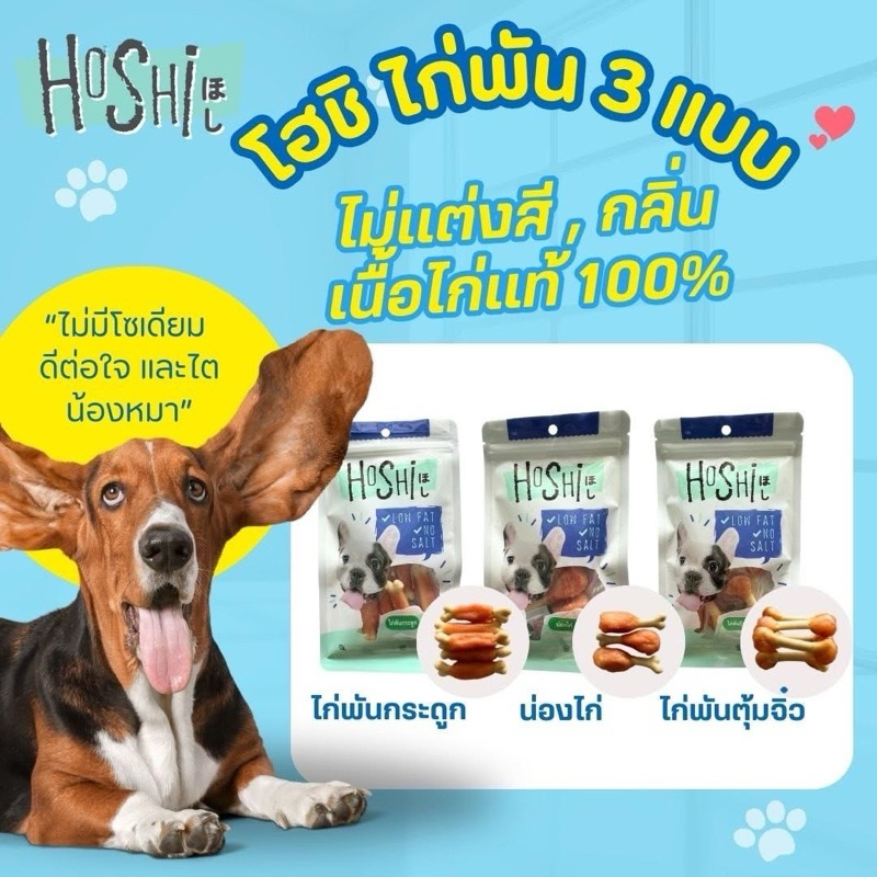 ขนมสุนัขโฮชิ ไก่พัน 3 แบบ ไก่พันกระดูก น่องไก่ ไก่พันตุ้มจิ๋ว