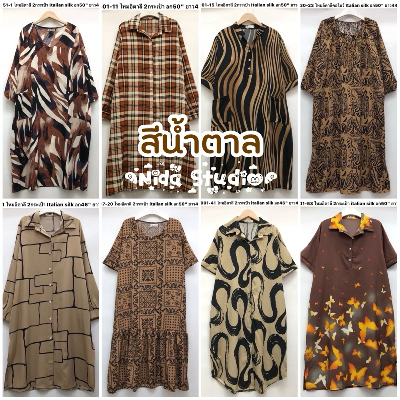 🐿️ เดรส โทนสีน้ำตาล🍂 แขนสั้น แขนยาว คอกลม คอปก ชุดกระโปรง ไซส์ใหญ่ เสื้อผ้าผู้ใหญ่ ผ้าไหมอิตาลี ใส่สบาย