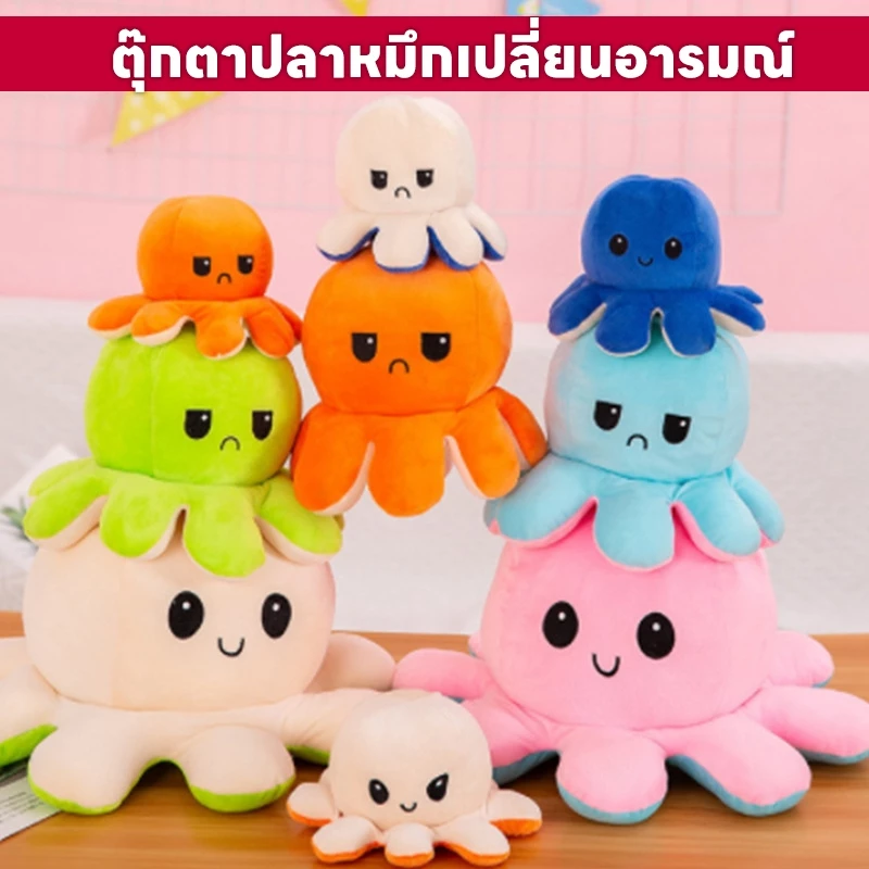 ส่งจากไทย !! 32 สี ตุ๊กตาปลาหมึก 20cm ตุ๊กตาปลาหมึกเปลี่ยนหน้า กลับด้านสลับสี พลิกเปลี่ยนสีได้