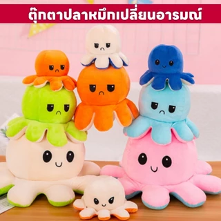 ส่งจากไทย !! 32 สี ตุ๊กตาปลาหมึก 20cm ตุ๊กตาปลาหมึกเปลี่ยนหน้า กลับด้านสลับสี พลิกเปลี่ยนสีได้