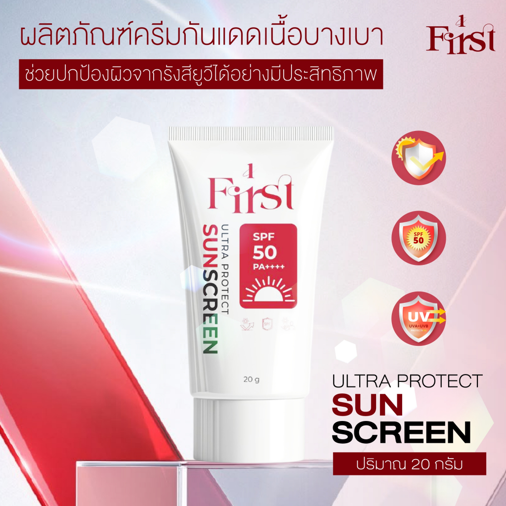 เฟิร์ส อัลตร้า โพรเทค ชันสกรีน  SPF 50 PA++++