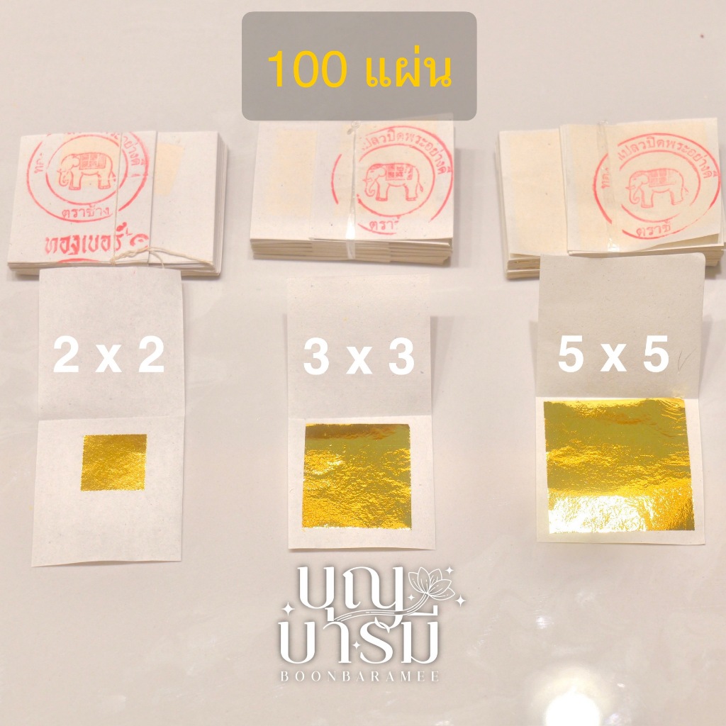 ทองคำเปลว ทองคำเคK 100 แผ่น ทองคำเปลววิทยาศาสตร์ ทองเปลว ขนาด 2x2 , 3x3 , 5x5