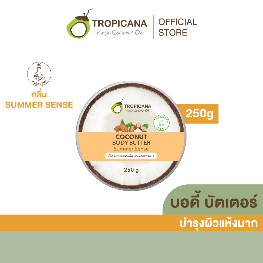 Tropicana | ทรอปิคานา บัตเตอร์น้ำมันมะพร้าวบำรุงผิวกาย ลดเลือนริ้วรอย กลิ่น SUMMER SENSE 250 G