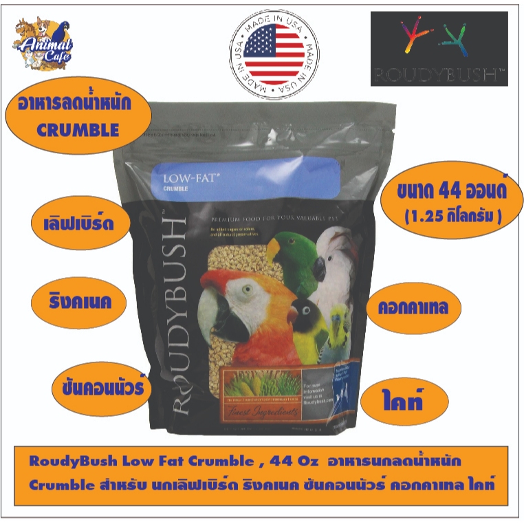 RoudyBush Low Fat Crumble , 44 Oz  อาหารนกลดน้ำหนัก Crumble สำหรับ นกเลิฟเบิร์ด ริงคเนค ซันคอนนัวร์ คอกคาเทล ไคท์