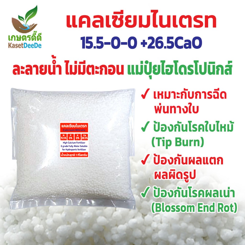 ปุ๋ยแคลเซียมไนเตรท 15-0-0 +26.5CaO ละลายน้ำ100% แม่ปุ๋ยไฮโดรโปนิกส์