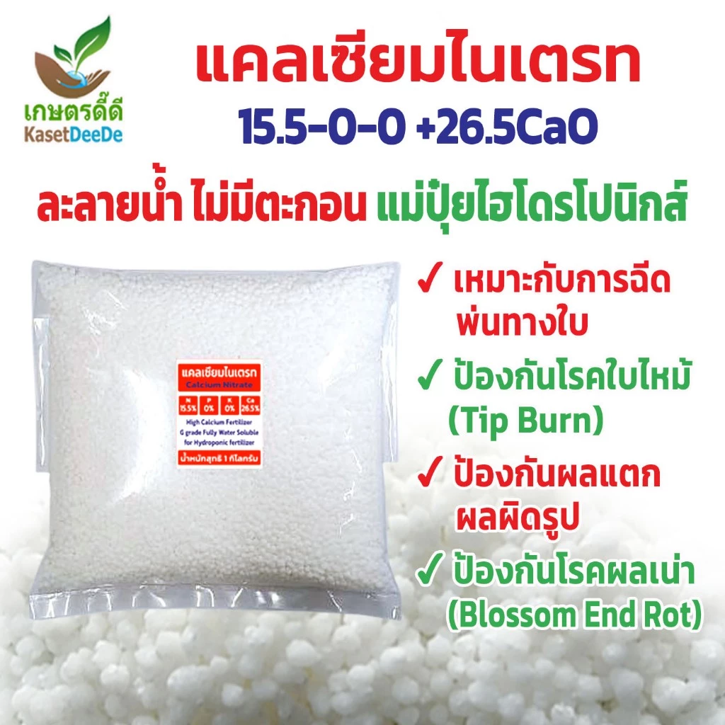 ปุ๋ยแคลเซียมไนเตรท 15-0-0 +26.5CaO ละลายน้ำ100% แม่ปุ๋ยไฮโดรโปนิกส์