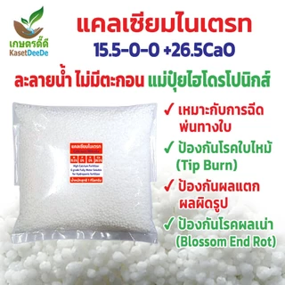 ปุ๋ยแคลเซียมไนเตรท 15-0-0 +26.5CaO ละลายน้ำ100% แม่ปุ๋ยไฮโดรโปนิกส์