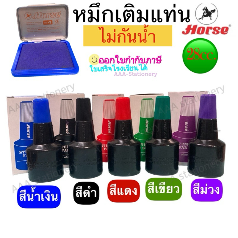 หมึกเติมแท่นประทับตราม้า HORSE ขนาด 28cc. ไม่กันน้ำ สีดำ/น้ำเงิน/แดง/เขียว หมึกเติมแท่น ตราม้า