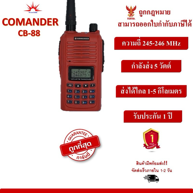วิทยุสื่อสาร COMMANDER CB88S ถูกที่สุด สามารถออกใบกำกับภาษีได้