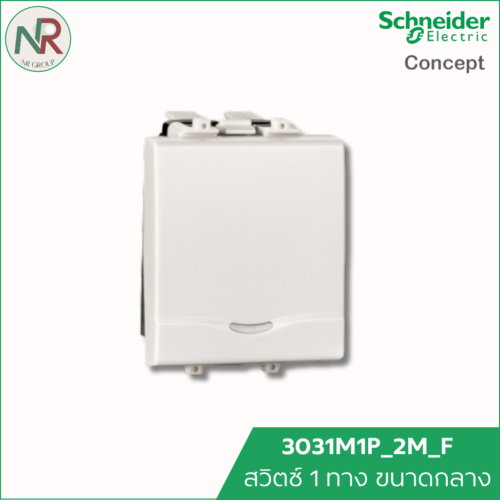 Schneider สวิตช์ทางเดียว ขนาดกลาง 3031M1P_2M_F ชไนเดอร์ C-Concept สวิตช์ไฟ 1 ทาง