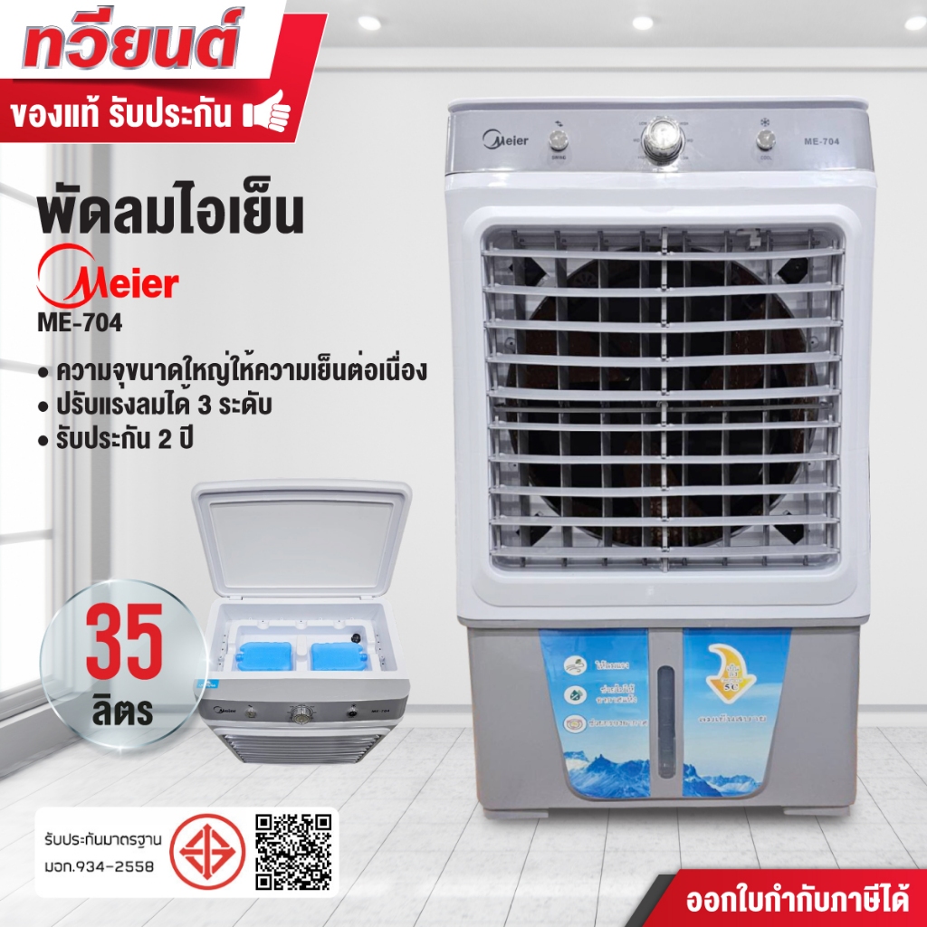 พัดลมไอเย็น MEIER รุ่น ME-704 ความจุ 35 ลิตร ขนาด 100 วัตต์ ลมเย็น ประหยัด มีล้อเคลื่อนย้ายง่าย รับประกัน 2 ปี