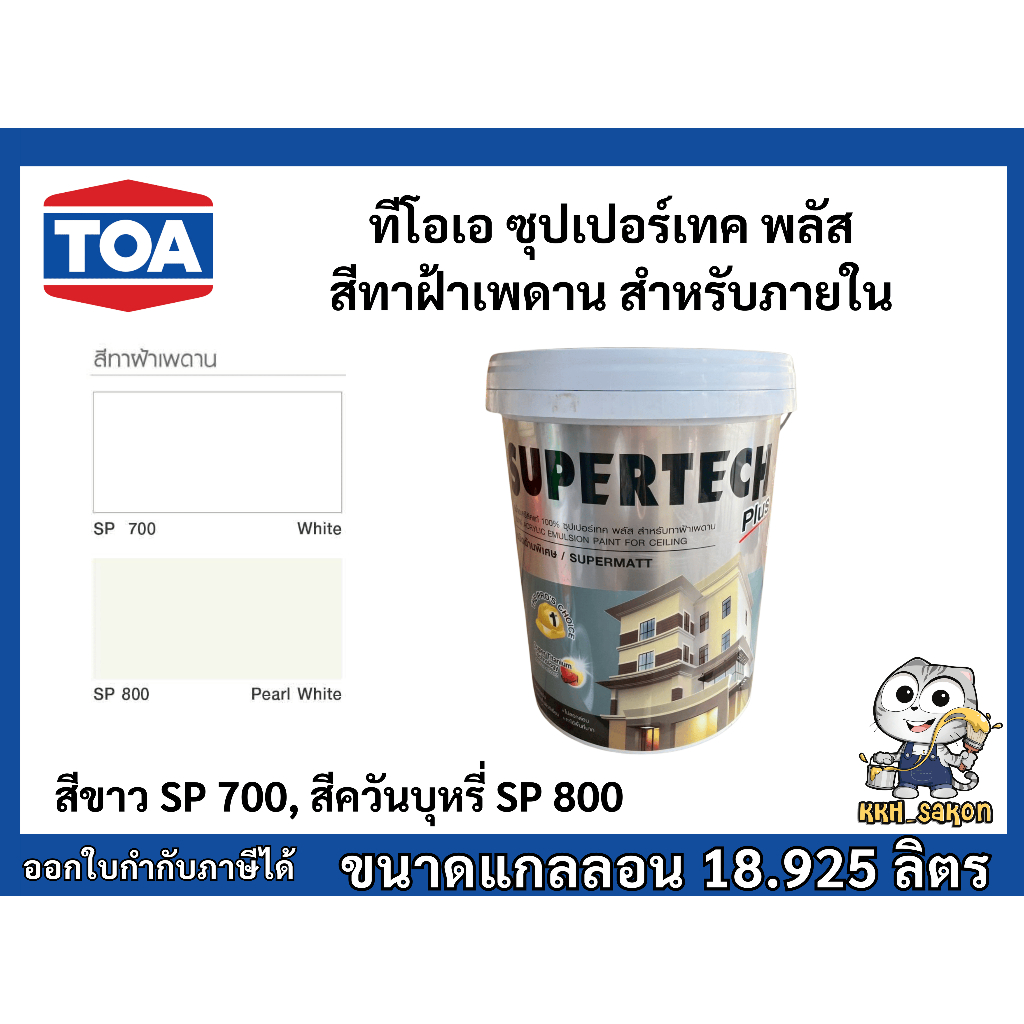 สีทาฝ้าเพดาน ทีโอเอ ซุปเปอร์เทค พลัส ขนาดถัง 18.925 ลิตร TOA SUPERTECH Plus Ceiling Paint