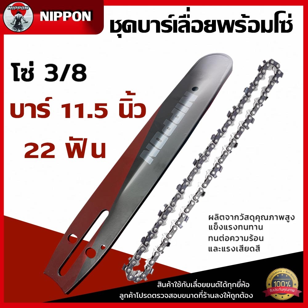 ชุดบาร์เลื่อยบาร์11.5นิ้วร่อง(1.5)ม.NIPPONเคลือบสารกันสนิมให้ถึง3ชั้น บาร์พร้อมโซ่ 3/8NIPPONสีทอง,เเละ3/8P NIPPON