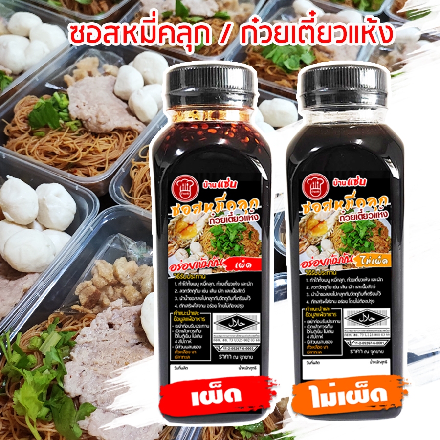 ✅มีฮาลาล/มี อย.❗♨น้ำซอสหมี่คลุกปรุงสำเร็จ ซอสก๋วยเตี๋ยวแห้งปรุงสำเร็จ ซอสสำเร็จรูปสำหรับทำก๋วยเตี๋ยว  ใช้น้ำมะนาวสดแท้