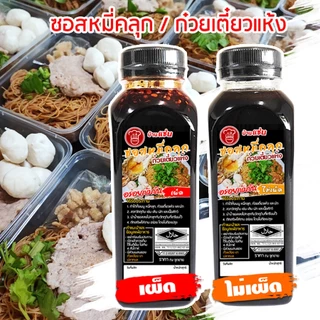 ✅มีฮาลาล/มี อย.❗♨น้ำซอสหมี่คลุกปรุงสำเร็จ ซอสก๋วยเตี๋ยวแห้งปรุงสำเร็จ ซอสสำเร็จรูปสำหรับทำก๋วยเตี๋ยว  ใช้น้ำมะนาวสดแท้