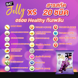 (1แถม1) เจลลี่ BAT™️ Jelly Xs 0% เจลลี่ หอมอร่อย เคี้ยวหนึบ ทานเพลิน สูตรไม่มีแคล น้ำตาล