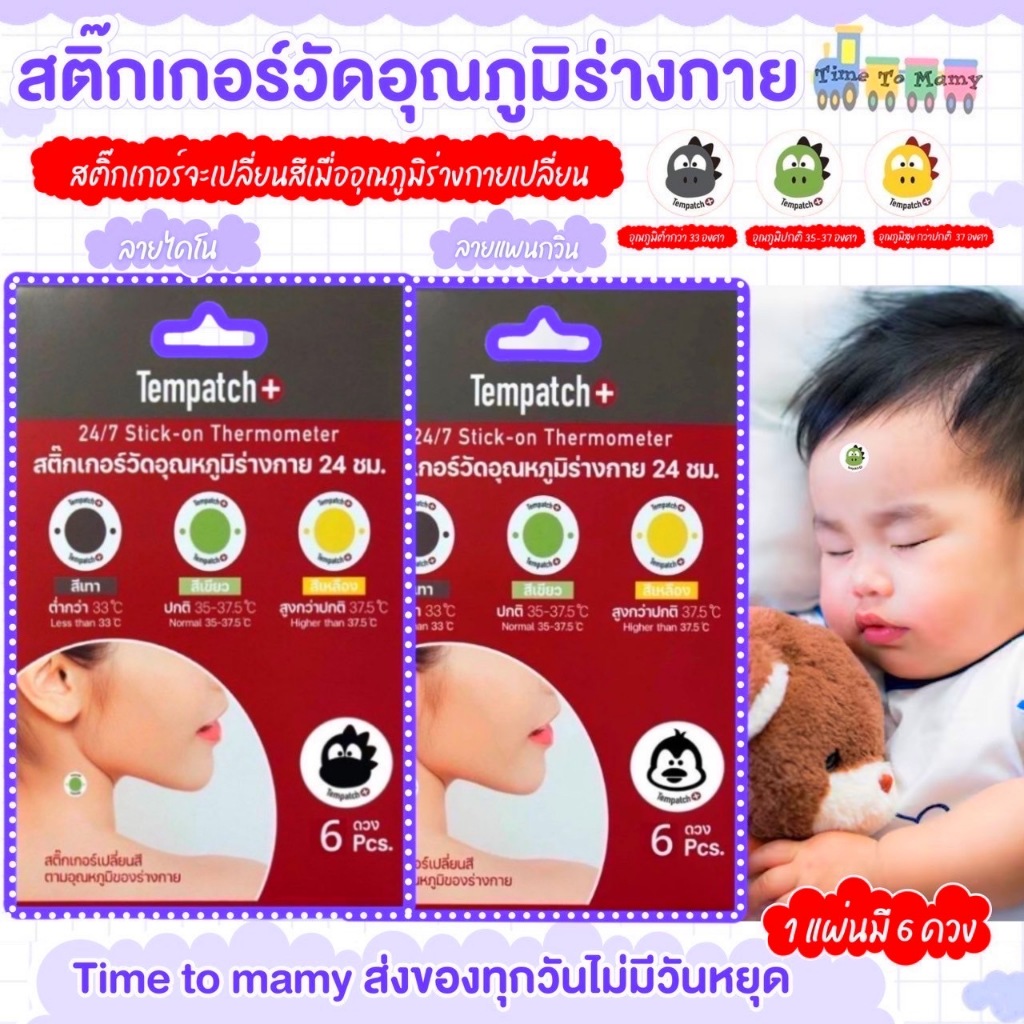 ส่งด่วนทุกวันตัดรอบ 4โมงTempatch+(เทมแพทช์) 1แพ็กมี6ดวงสติกเกอร์วัดอุณหภูมิร่างกาย 24ชม พกพาได้ง่าย
