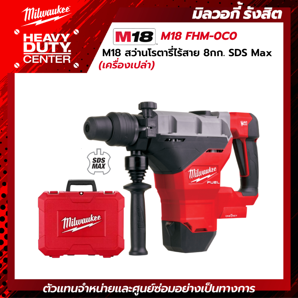 MILWAUKEE | M18 สว่านโรตารี่ไร้สาย 18 โวลต์ 8 กก. SDS Max (เครื่องเปล่า) รุ่น M18 FHM-0C0