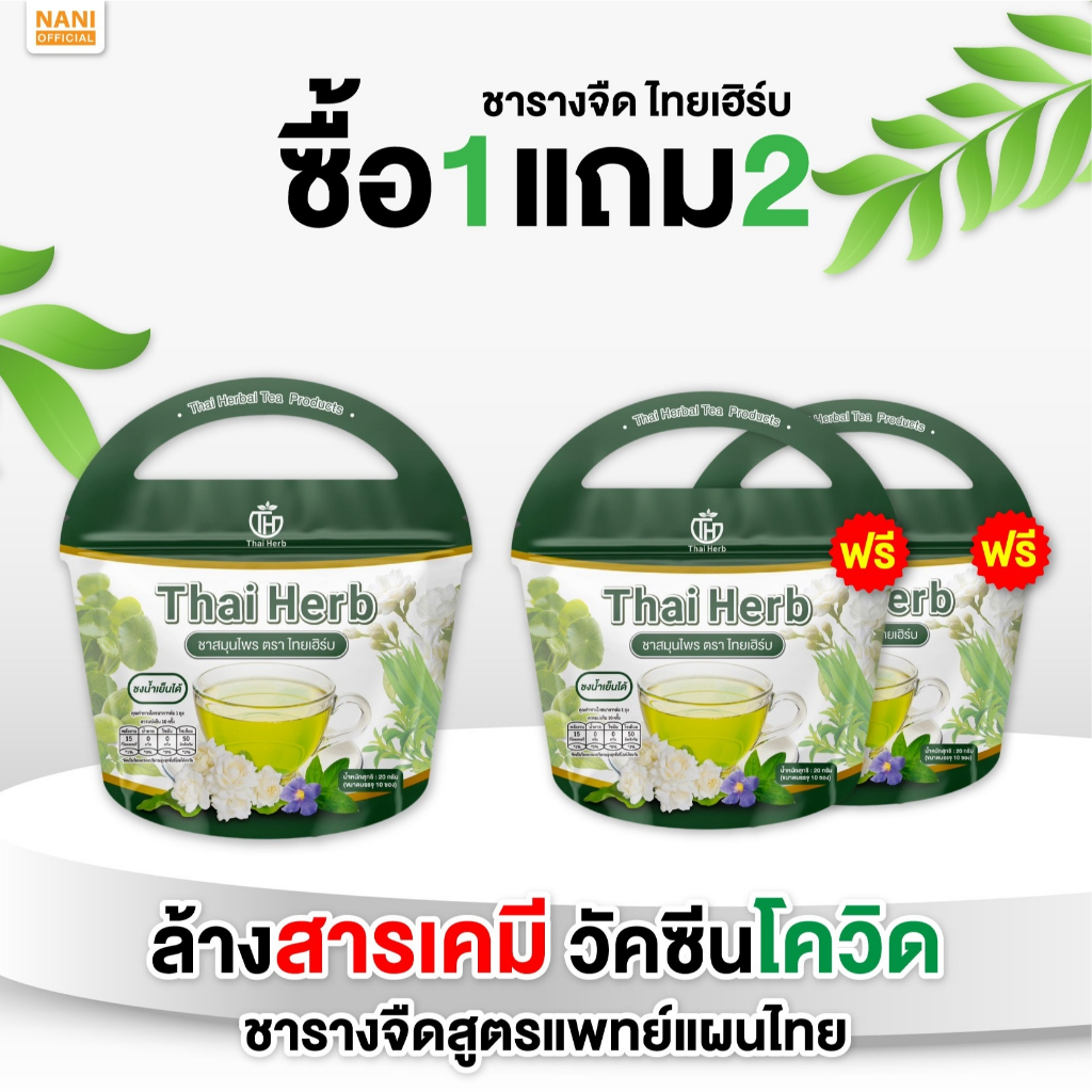 (พร้อมส่ง+ซื้อในไลฟ์ลด100.-) โปร 1 แถม 2 Thai Herb ชารางจืด (1ห่อ10ซองชา) สูตรแพทย์แผนไทย