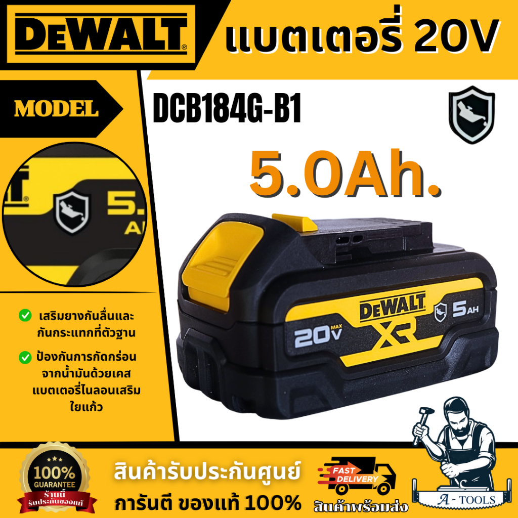 +ส่งฟรี+ DEWALT แบตเตอรี่ 20V 5.0AH รุ่น DCB184G-B1 รุ่นทนน้ำมัน (เคส Oil resistant) ของแท้ 100% พร้