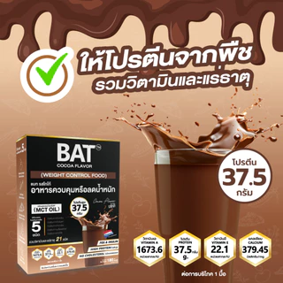 BAT™️ อาหารควบคุมหรือลดน้ำหนัก รสโกโก้ COCOA Flavor