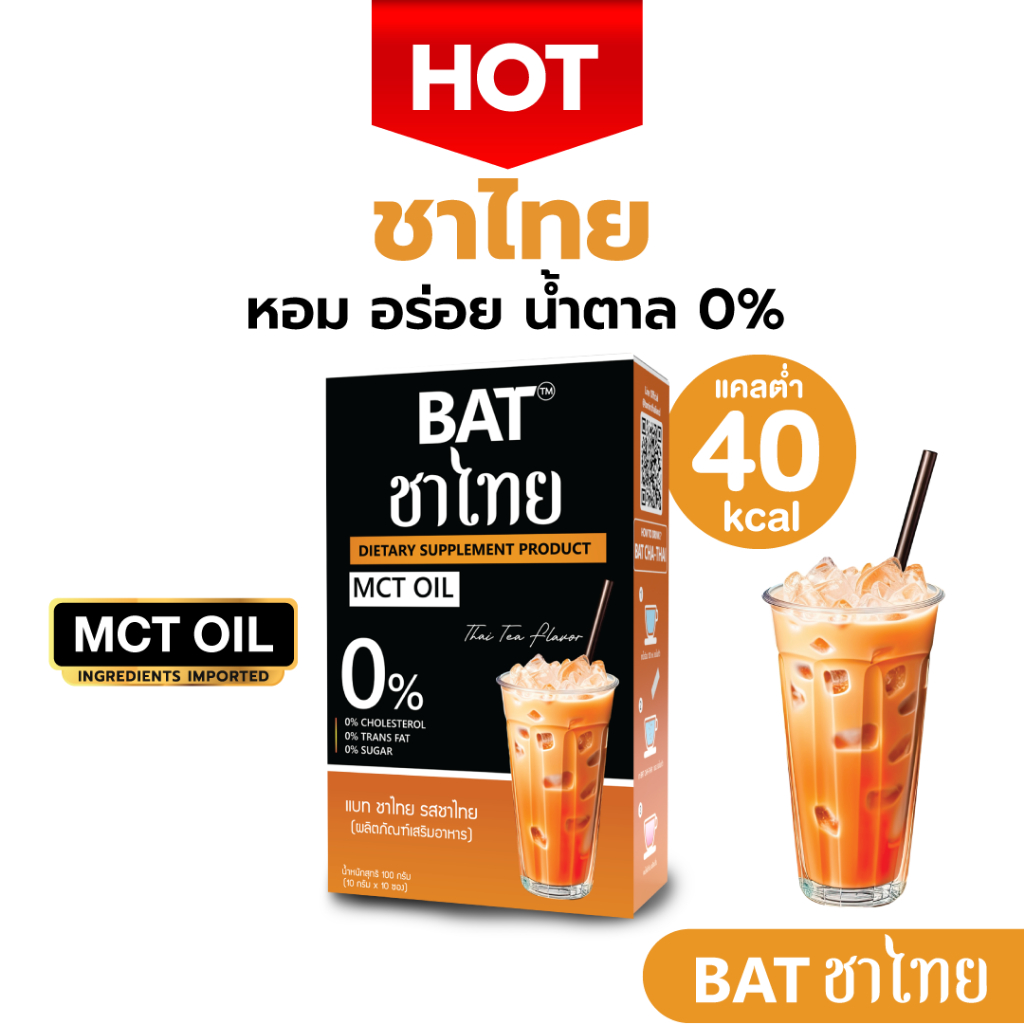 BAT™️ CHA-THAI แบท ชาไทย แคลต่ำ ไม่มีน้ำตาล