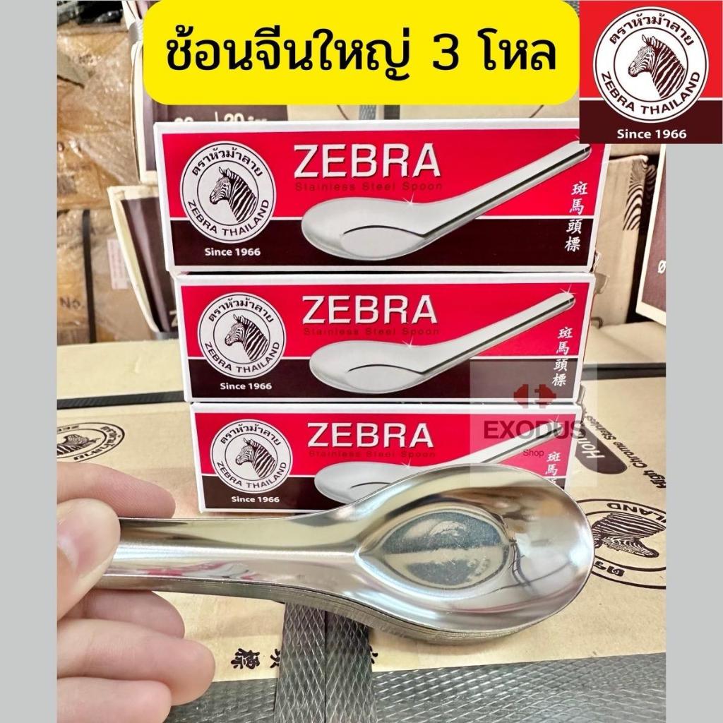 Zebra ช้อนตราหัวม้าลาย  สแตนเลสคุณภาพสูง