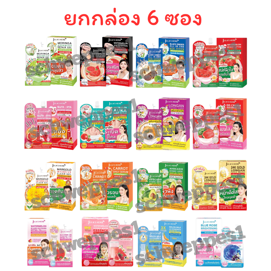(1กล่อง6ซอง) จุฬาเฮิร์บ ซอง Jula's Herb ครบทุกสูตร ดีดี แตงโม มะรุม ดาวเรือง ลำไย อีอี เซรั่มขิง แครอท บีบี สครับ โลชั่น