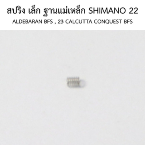 สปริง เล็ก ฐานแม่เหล็ก SHIMANO 22 ALDEBARAN BFS , 23 CALCUTTA CONQUEST BFS(10DGJ)
