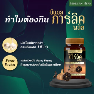 Modern Herb BL-Garlic Plus บีแอล-การ์ลิค กระเทียมดำ