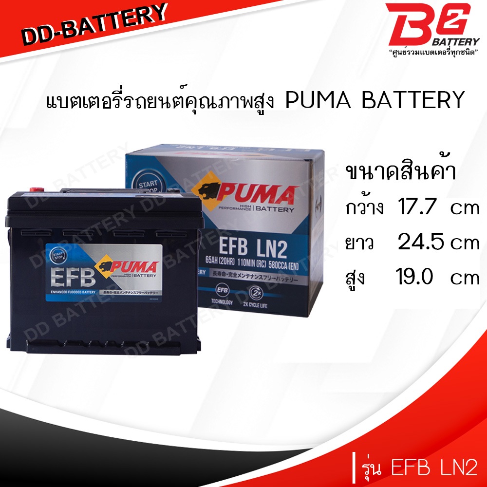 PUMA EFB LN2-SMF แบตรถยนต์ ขั้วจม แบบแห้ง พร้อมใช้ 12V 65Ah