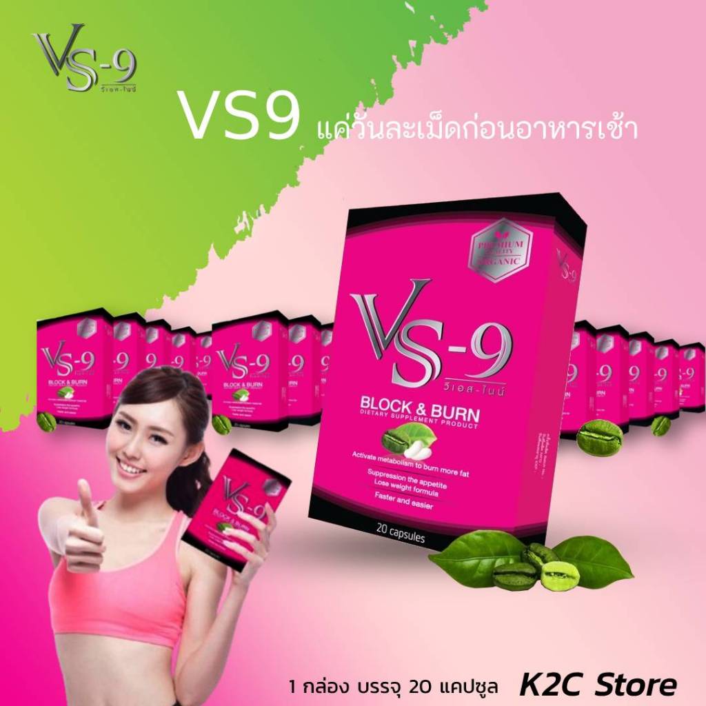 🔥VS9 วีเอสไนน์ ผลิตภัณฑ์อาหาเสริมจาก พริก ชาเขียว ถั่วขาว / VS9