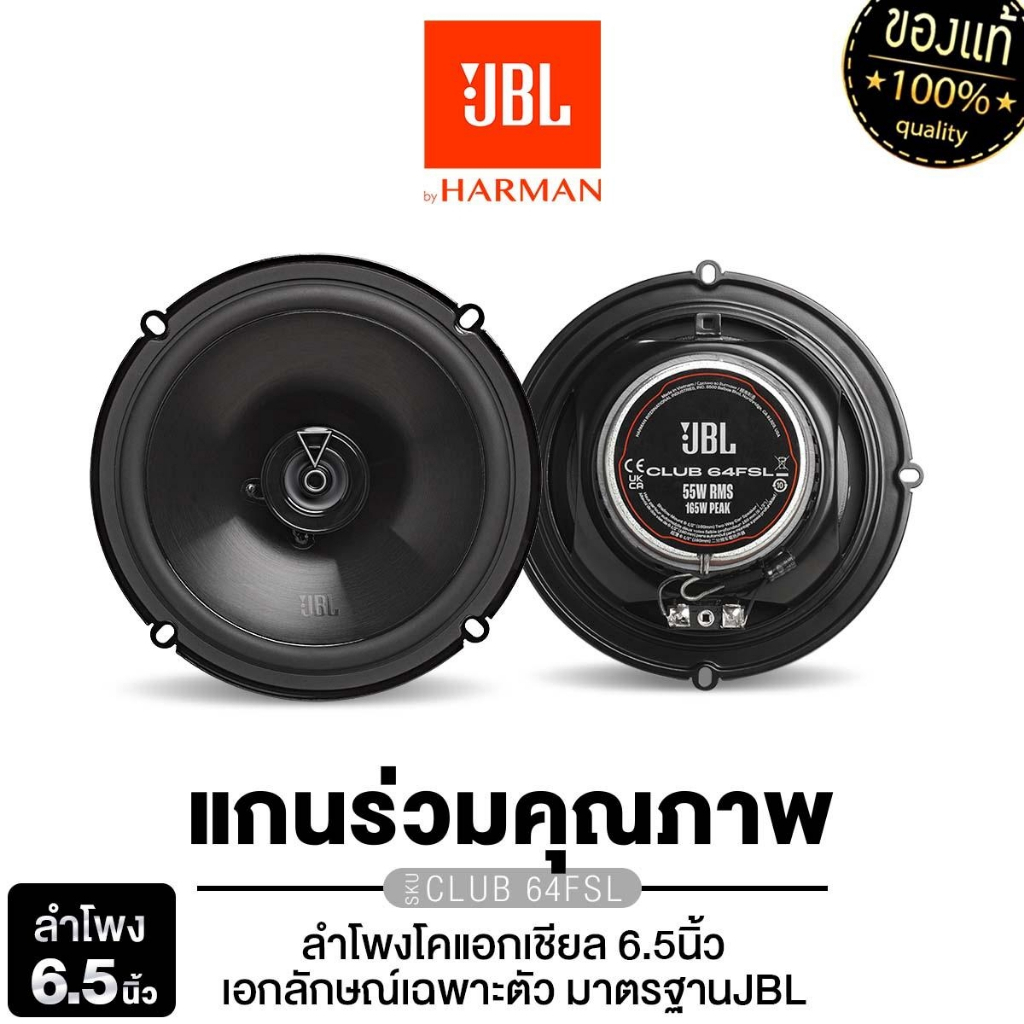 JBL เครื่องเสียงรถยนต์ ลำโพงแกนร่วม 6.5นิ้ว ลำโพงรถยนต์ 1คู่   JBL CLUB 64FSL / JBL CLUB 64SQ  2ทาง