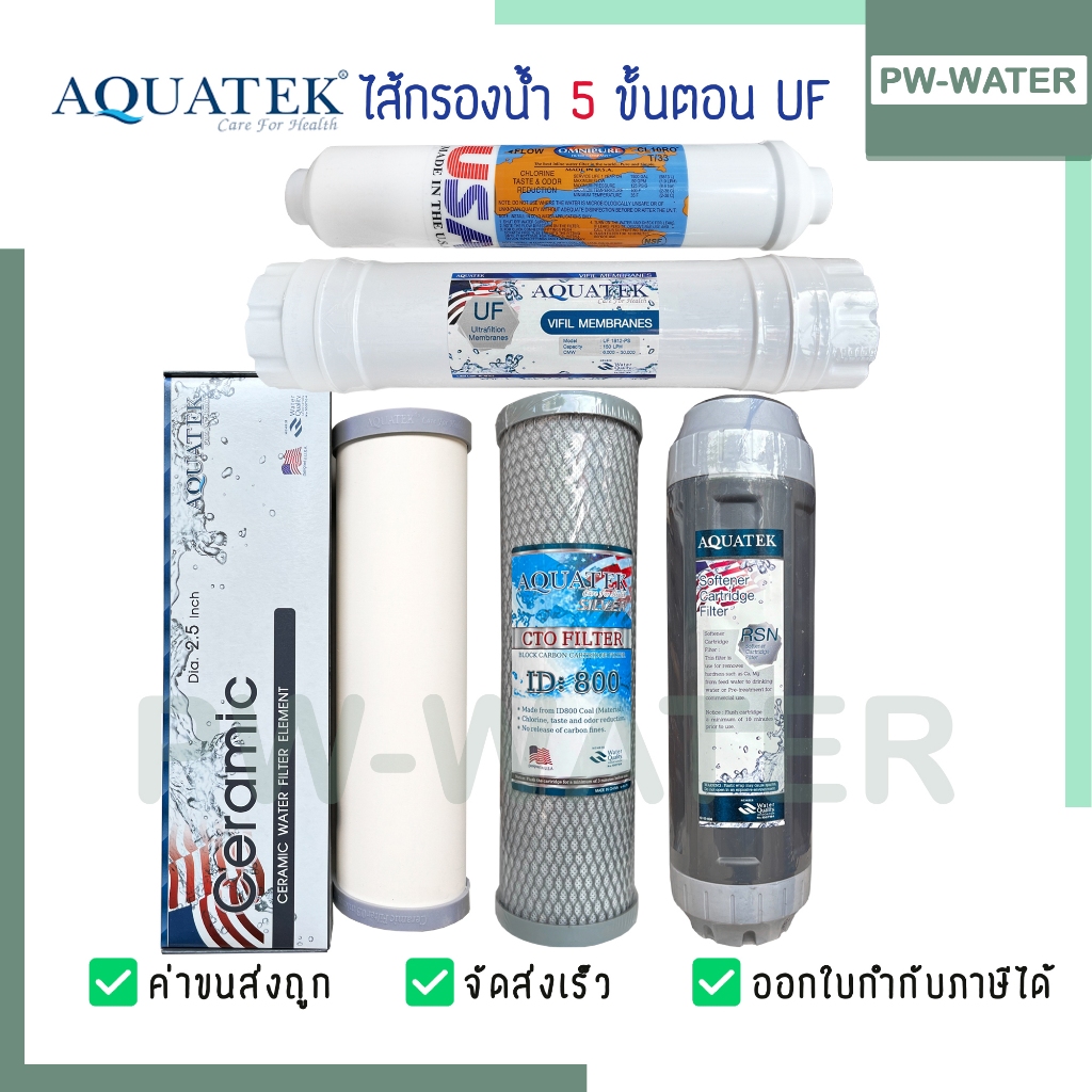 AQUATEK (Ceramic) ชุดไส้กรองน้ำ UF แบบเกลียว 5ขั้นตอน ขนาด 10 นิ้ว