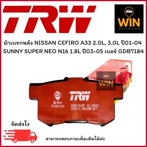 ผ้าเบรกหลัง NISSAN CEFIRO A33 2.0L, 3.0L ปี01-04  SUNNY SUPER NEO N16 1.8L ปี03-05 เบอร์ GDB7184 จำน