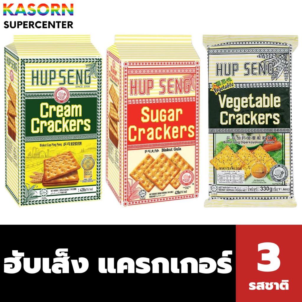 ฮับเส็ง แครกเกอร์ ขนมปังกรอบ Hup Seng Cracker (มีให้เลือก)